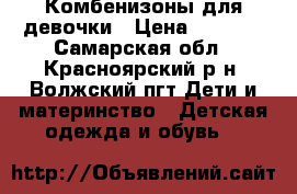 Комбенизоны для девочки › Цена ­ 2 900 - Самарская обл., Красноярский р-н, Волжский пгт Дети и материнство » Детская одежда и обувь   